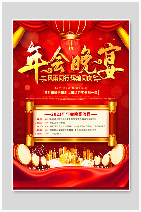 红色喜庆年会晚宴主题内容海报