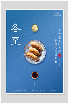 中国二十四节气之冬至饺子节日海报
