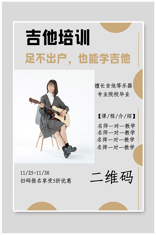 名師吉他教學海報