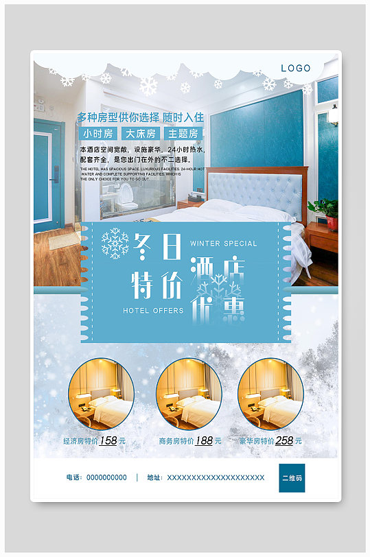 冬季雪花酒店促销特价海报