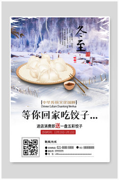 冬至吃饺子宣传海报