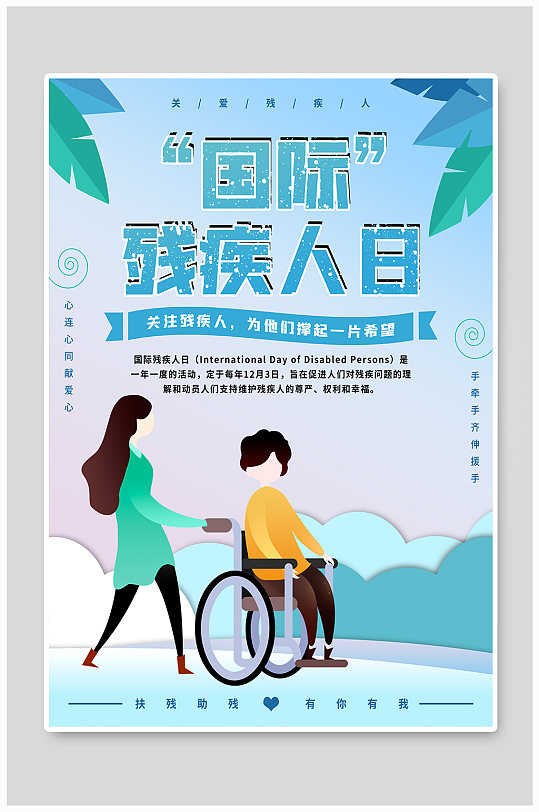 世界残疾人日 国际残疾人日献爱心剪纸风海报 残疾人公益