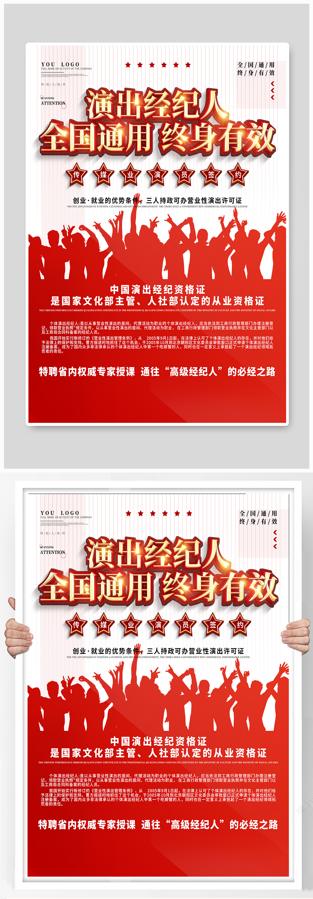 演出经纪人培训课程宣传海报素材