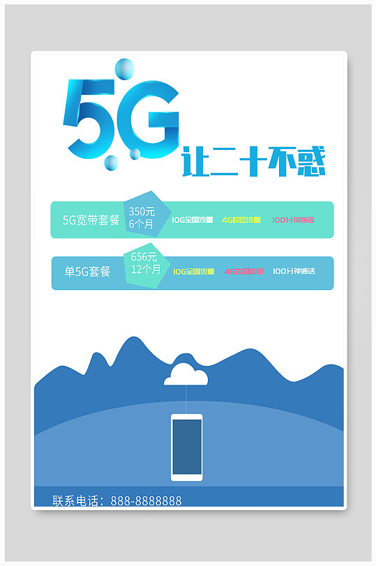 蓝色简约商务5G学校手机卡海报