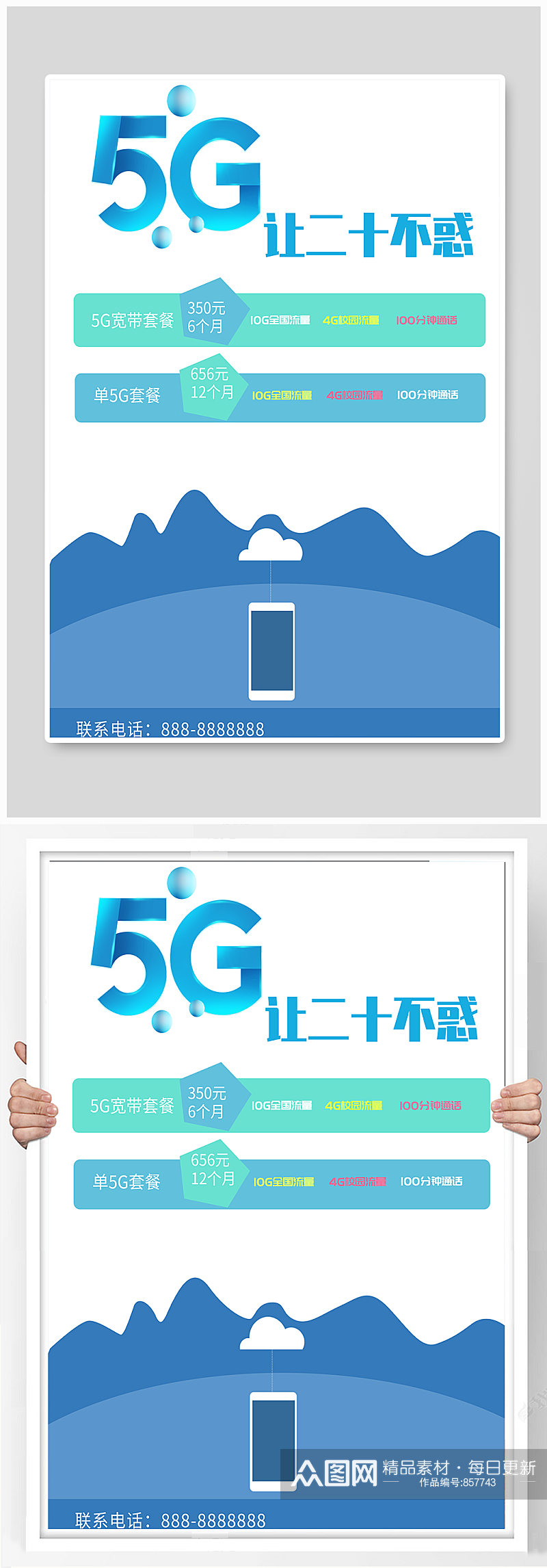 蓝色简约商务5G学校手机卡海报素材