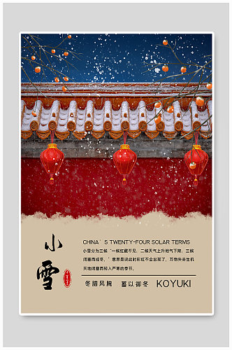 中国二十四节气小雪海报