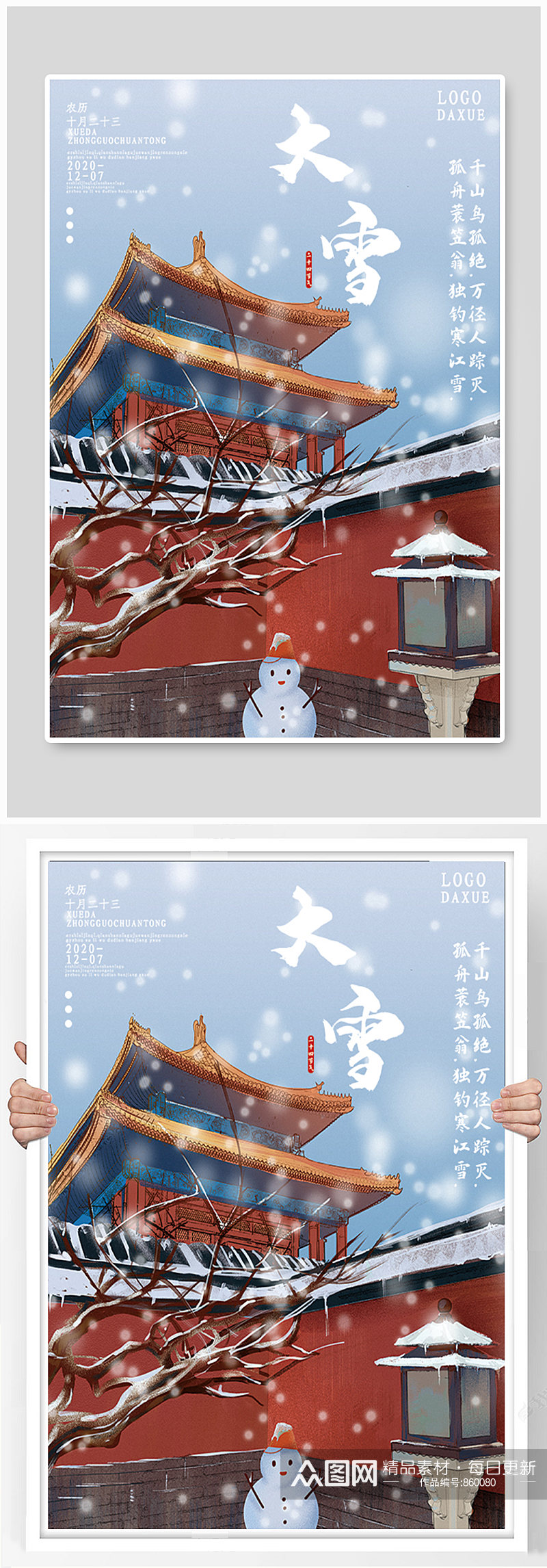 中国传统节日二十四节气大雪海报素材