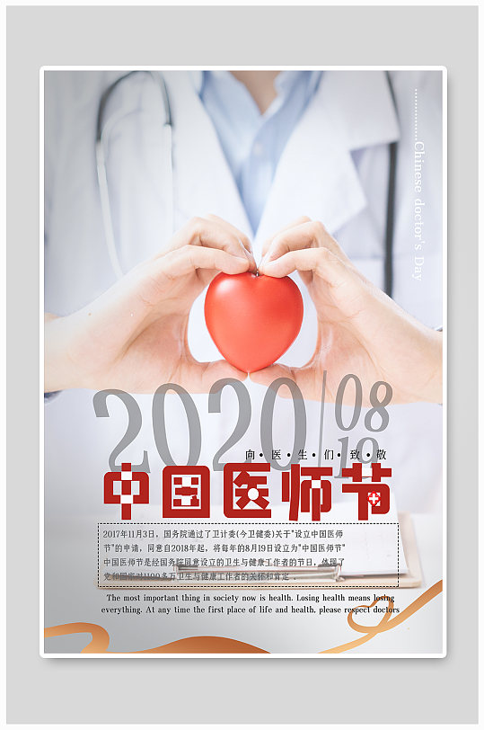 中国医师节公益致敬活动海报 展板