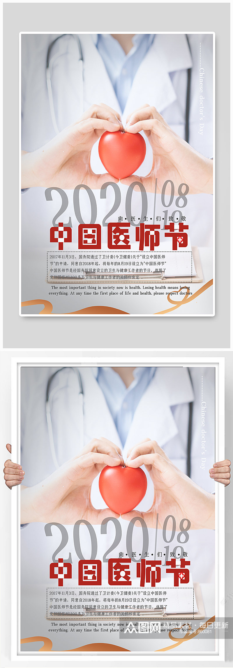 中国医师节公益致敬活动海报 展板素材