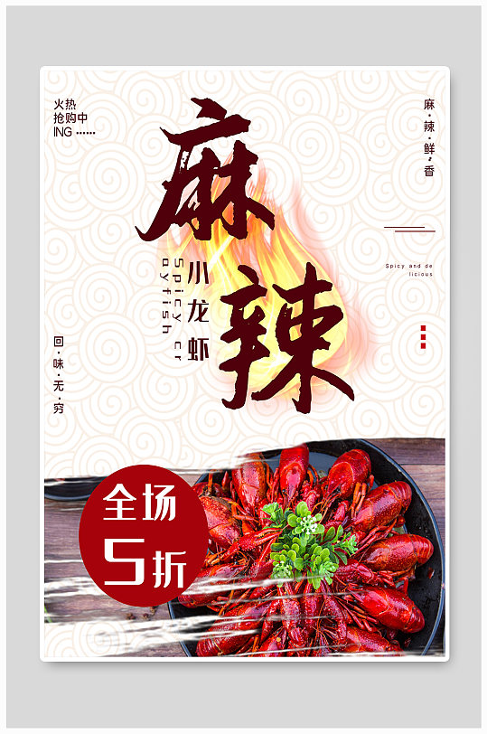 中餐厅麻辣小龙虾菜单海报