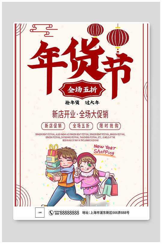 喜庆春节年货节促销海报