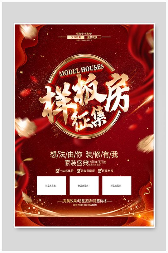 原创红色征集样板房海报