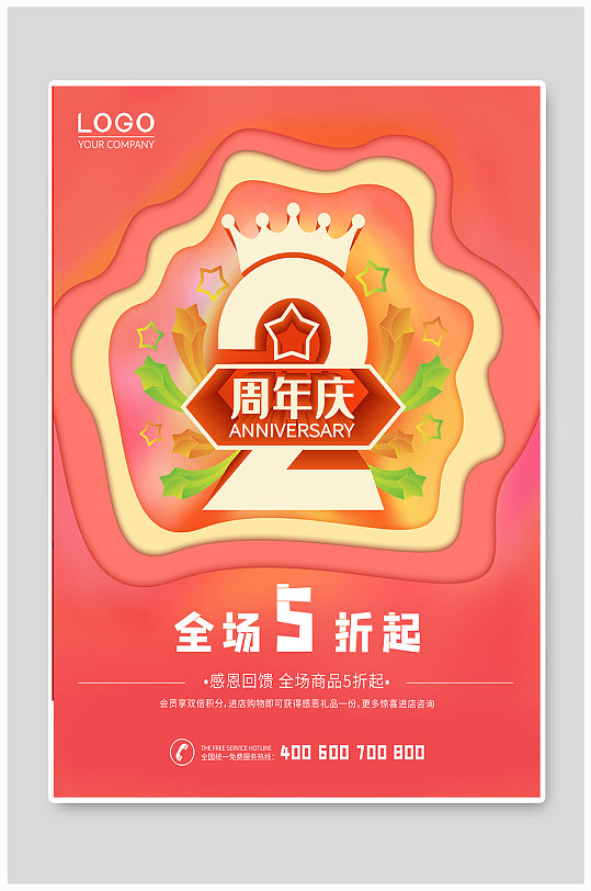 两周年店庆宣传海报