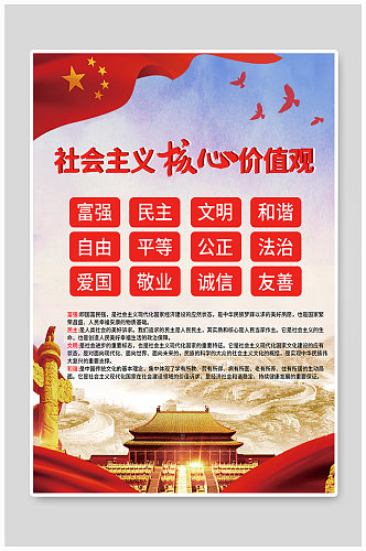 社会主义核心价值观中国梦海报 24字核心价值观