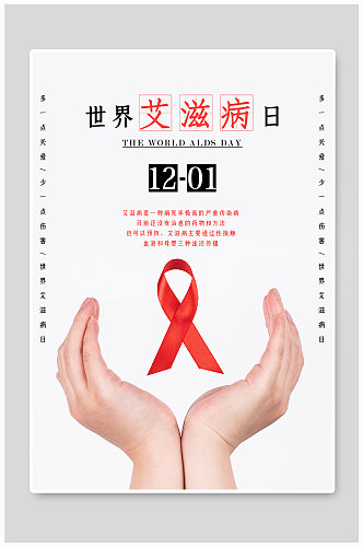 世界艾滋病日简约红丝带海报