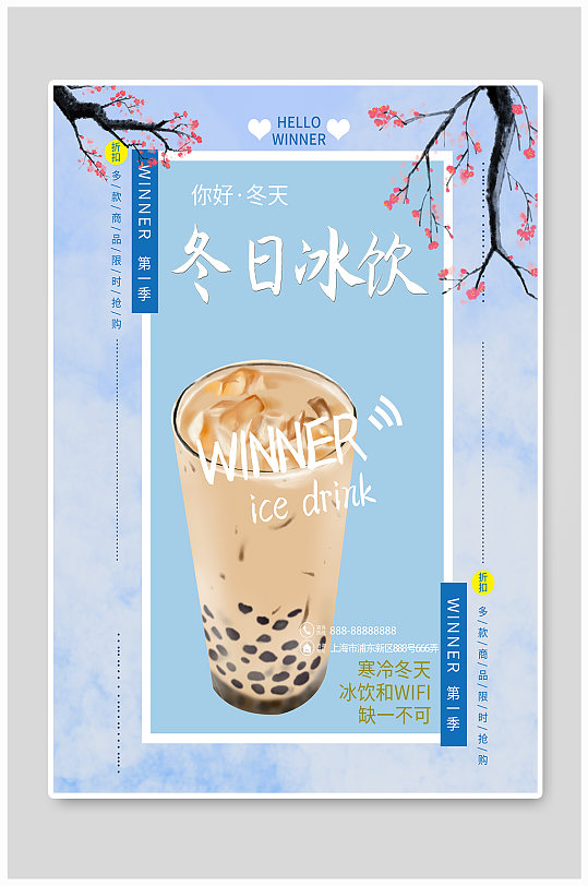 浅色冬季奶茶海报
