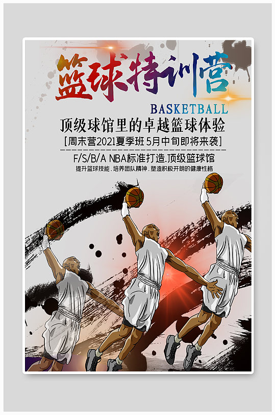 篮球特训营招生海报图片-篮球特训营招生海报设计素材-篮球特训营招生