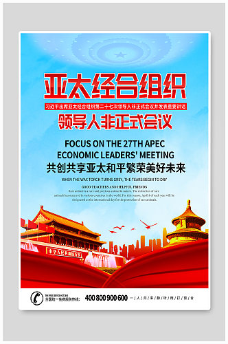 简约红字亚太经合组织非正式会议党建海报