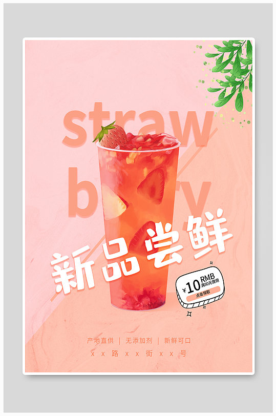 草莓奶茶美味海报
