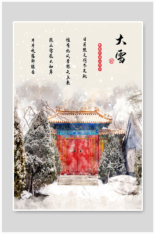 水彩中国风大雪海报