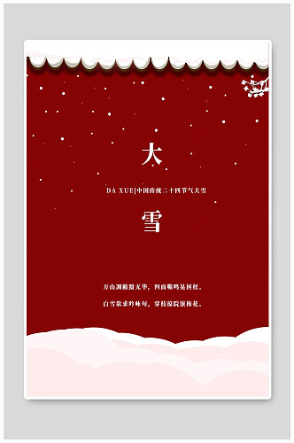 大雪中国传统24节气海报