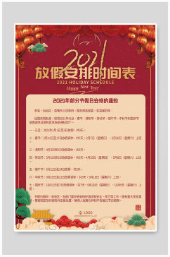 喜庆国风2021年全年节日放假安排通知海报