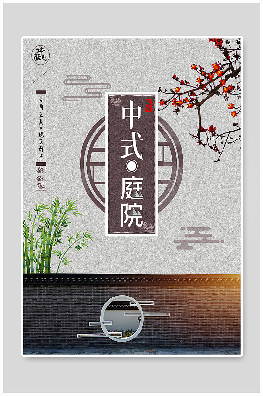 中国风中式庭院海报