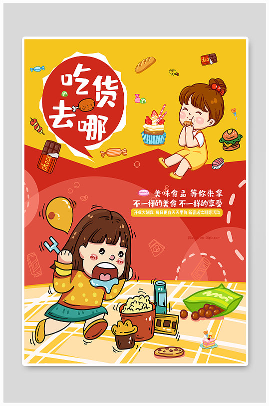 吃货节美食宣传促销海报