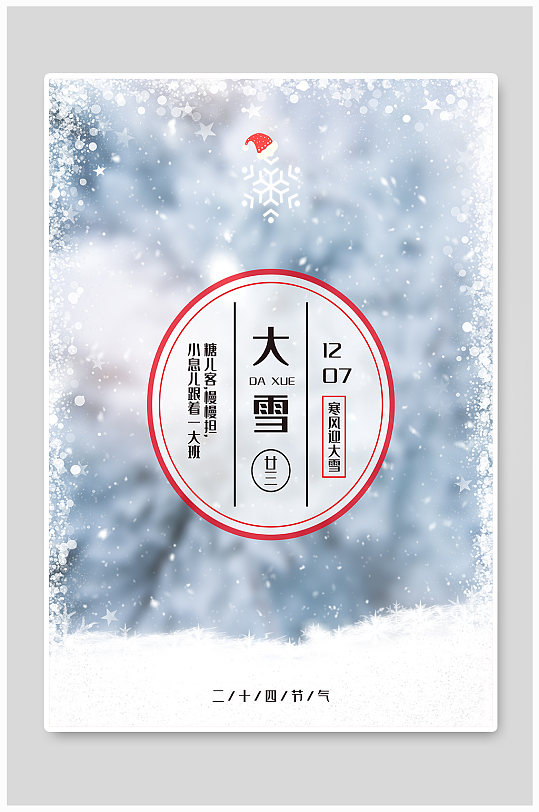 大雪传统二十四节气海报