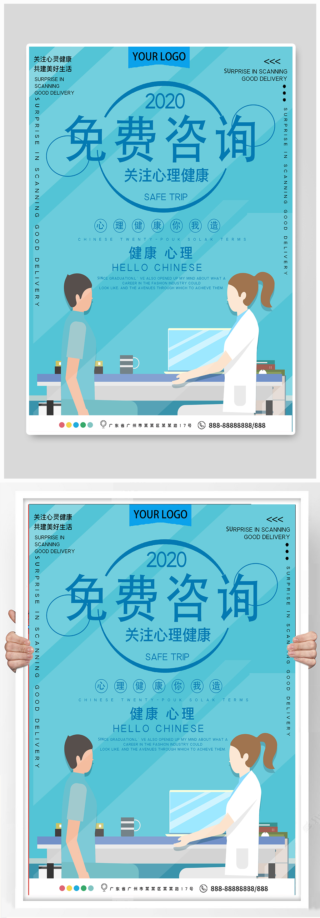 免费心理咨询公益宣传海报素材