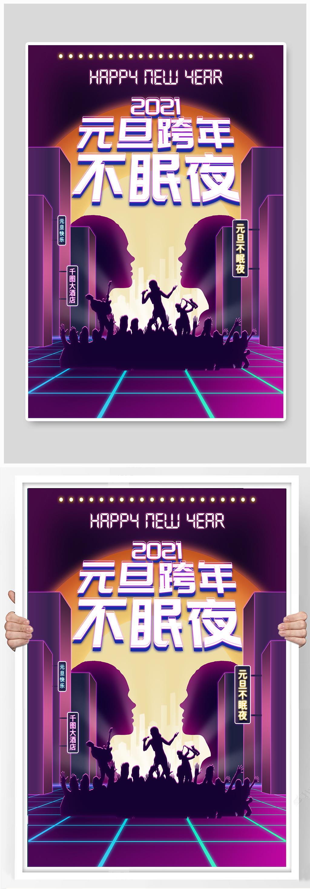 元旦跨年活动海报素材
