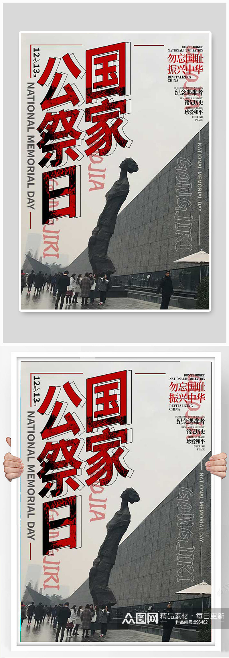 南京大屠杀勿忘国耻国家公祭日宣传海报素材