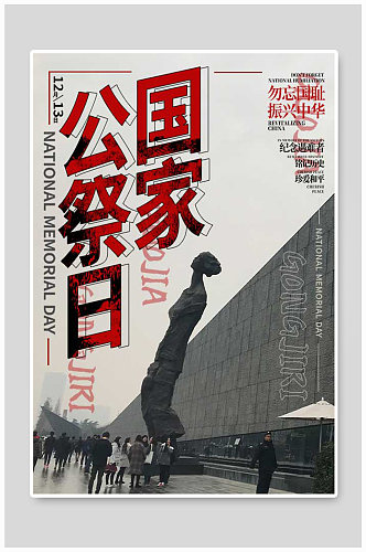 南京大屠杀勿忘国耻国家公祭日宣传海报