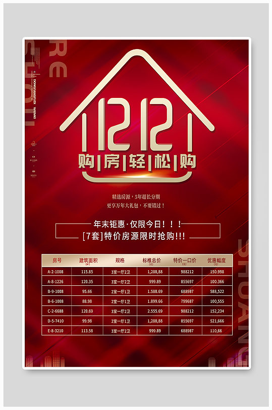 年终双12房产促销信息表海报