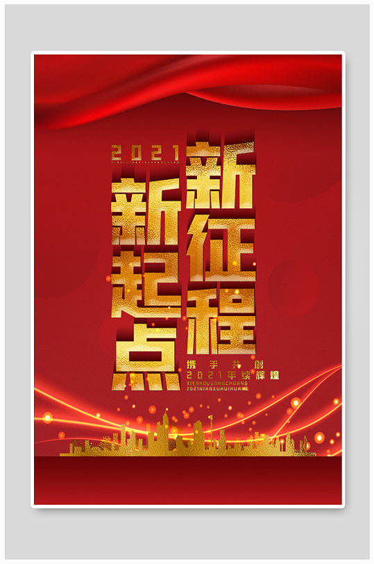 年会新起点新征程晚宴海报-众图网