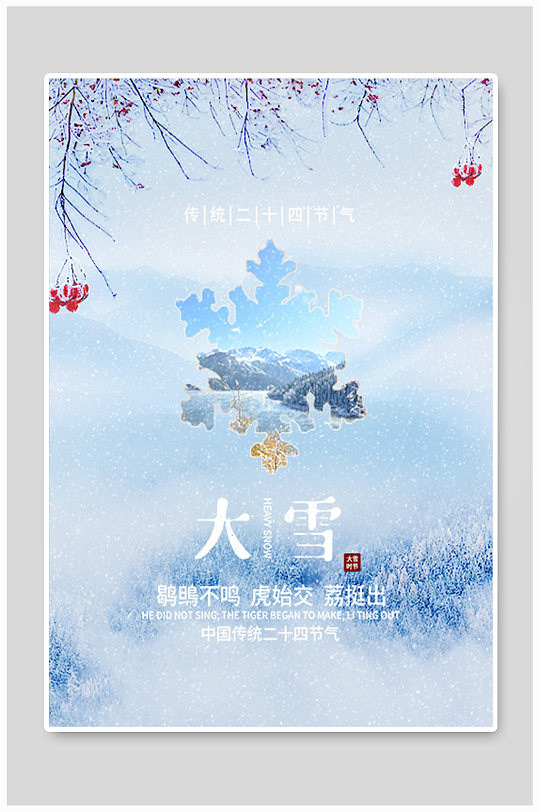 清新简约传统二十四节气大雪节气海报