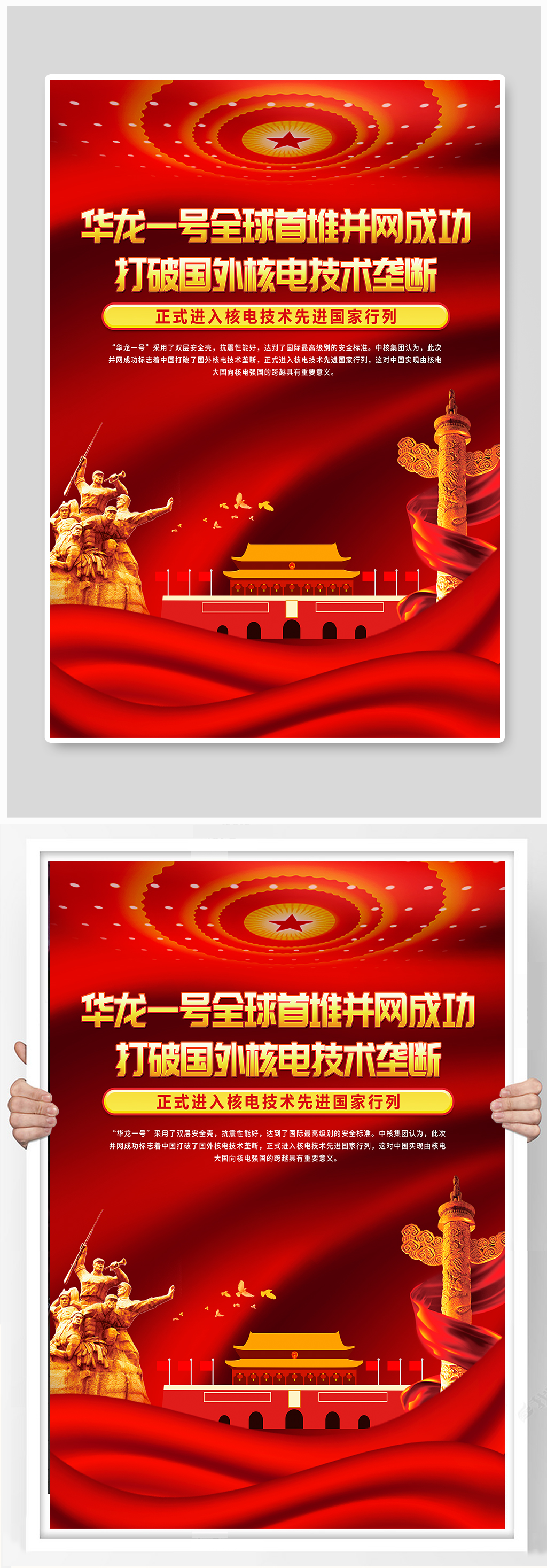 喜庆华龙一号全球首推并网成功党建海报素材