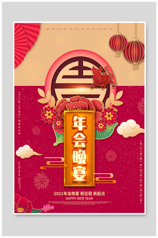 红色喜庆年会晚宴主题海报