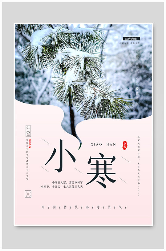 简约中国海节日传统二十四节气小寒海报