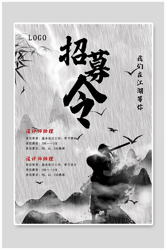 中国风武侠风采水墨招聘启事-众图网