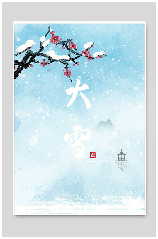 大雪传统二十四节气中国风水墨海报