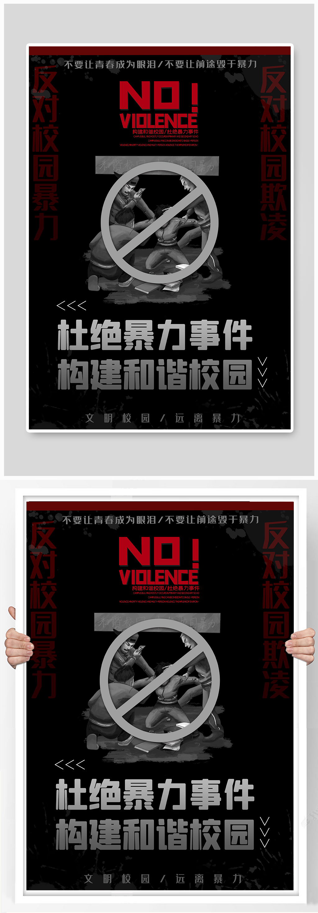 杜绝校园暴力校园欺凌公益海报素材