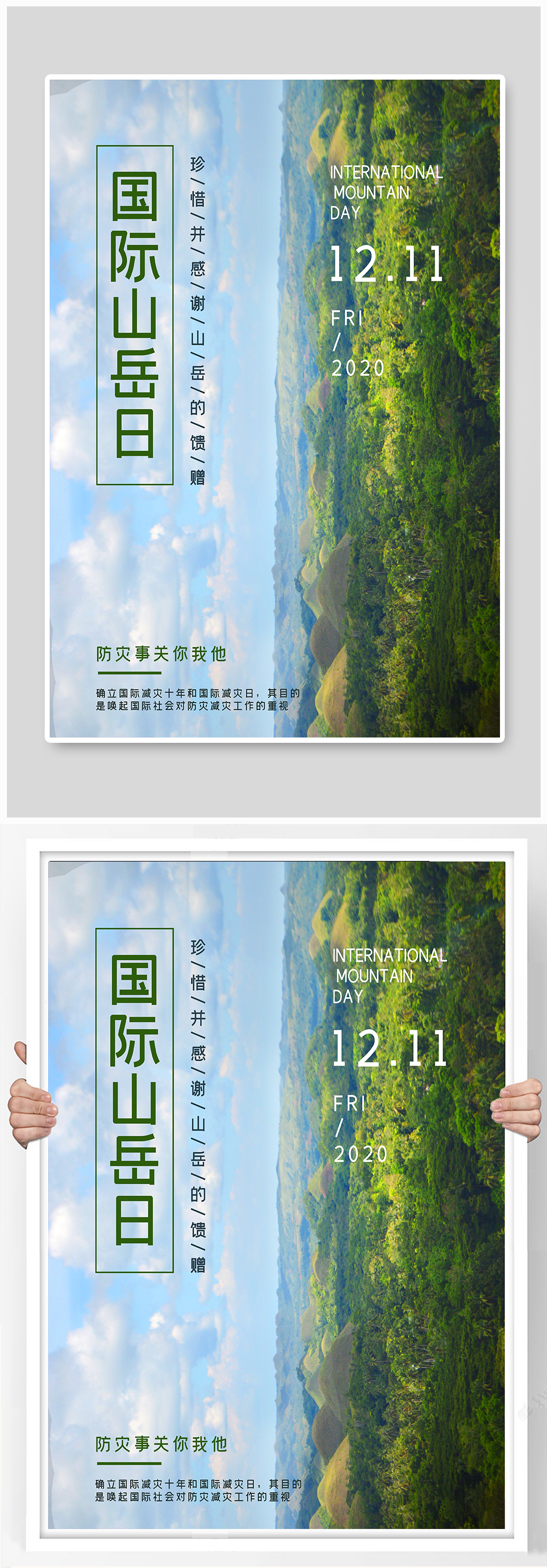 国际山岳日环保公益宣传海报素材