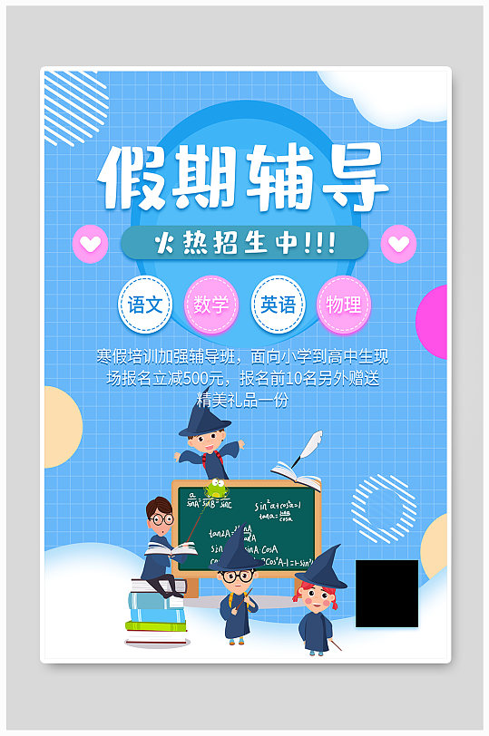 图片-学习辅导招生海报设计素材-学习辅导招生海报模板下载-众图网