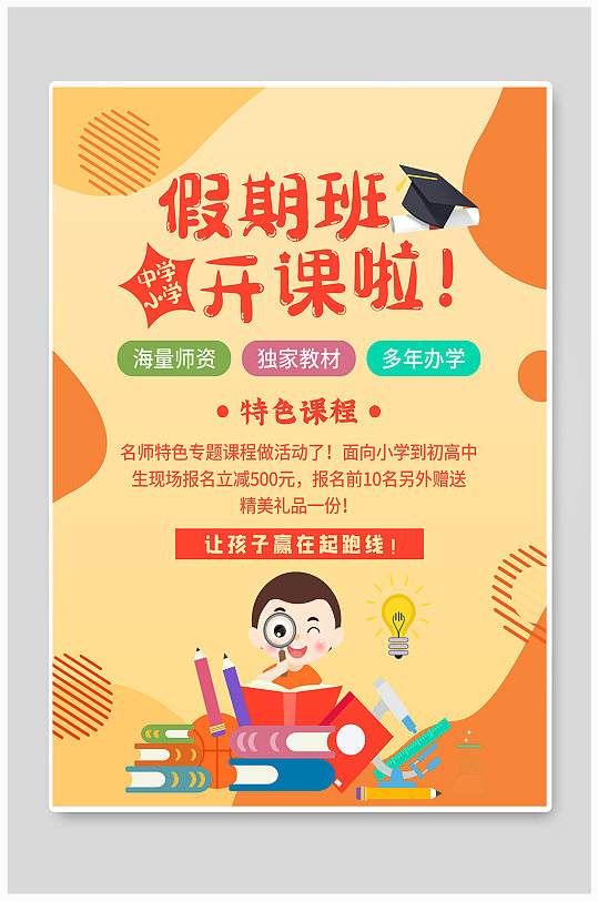 假期培训班读书学习补习辅导小升初衔接班招生教育海报