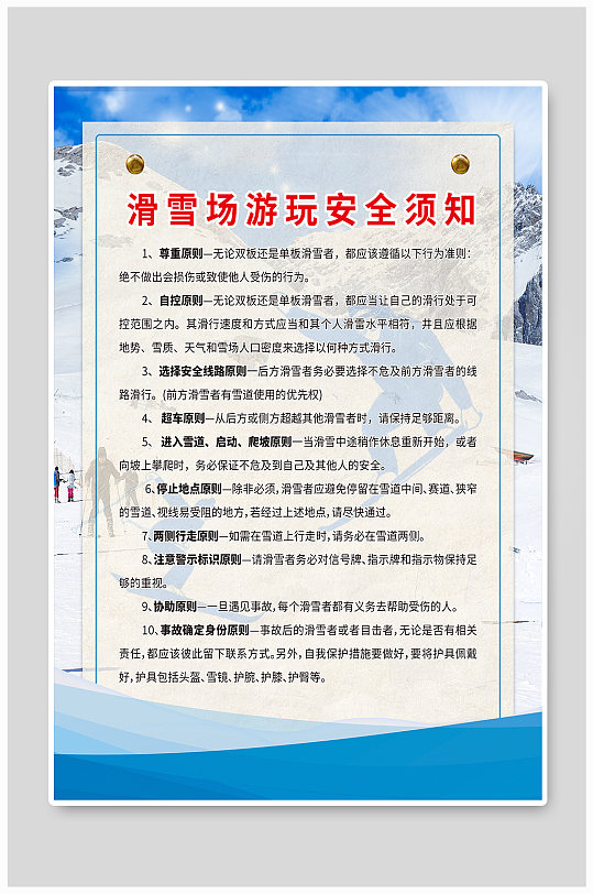 滑雪运动安全提示海报
