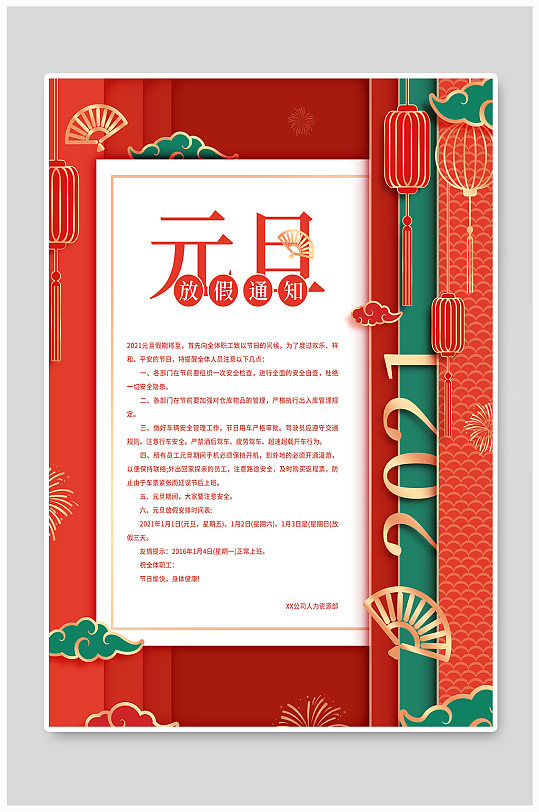 2021年元旦放假通知节日海报