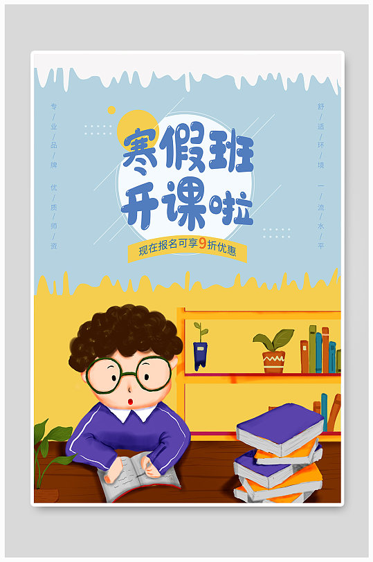 寒假班开课啦海报