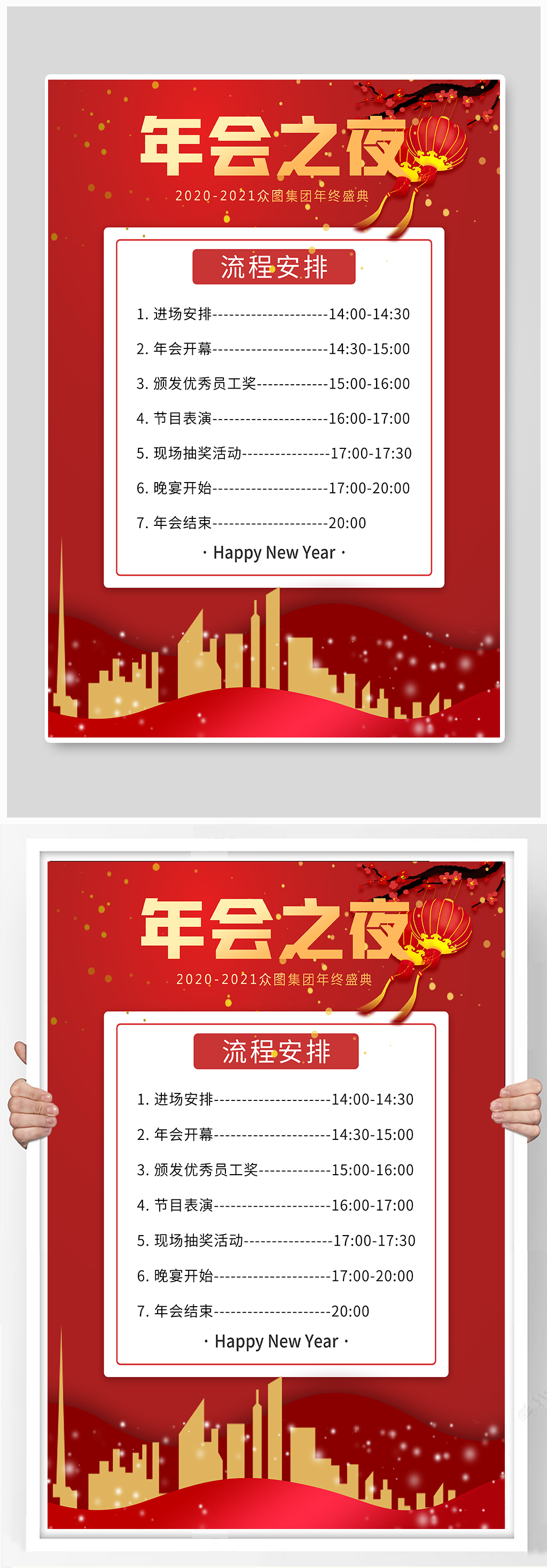 2021年会流程安排海报素材