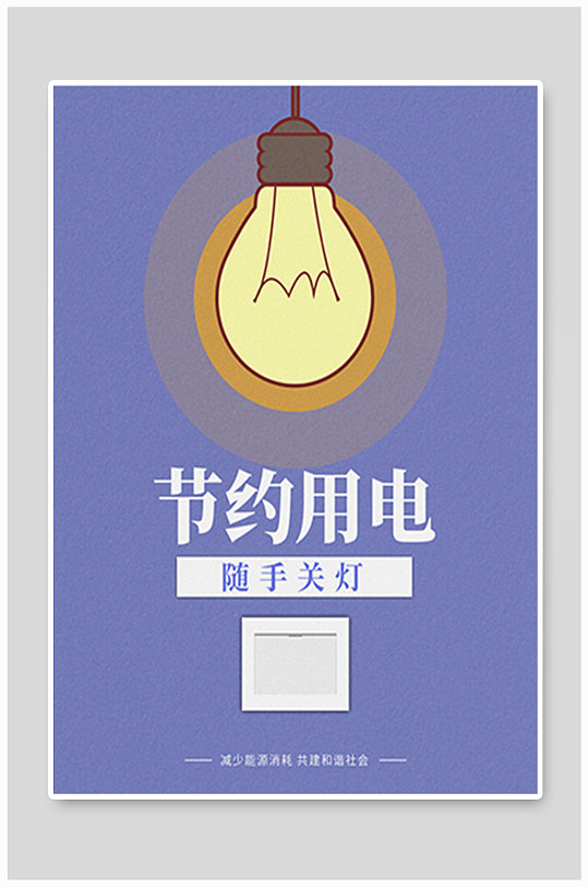 随手关灯节约用电公益创意海报